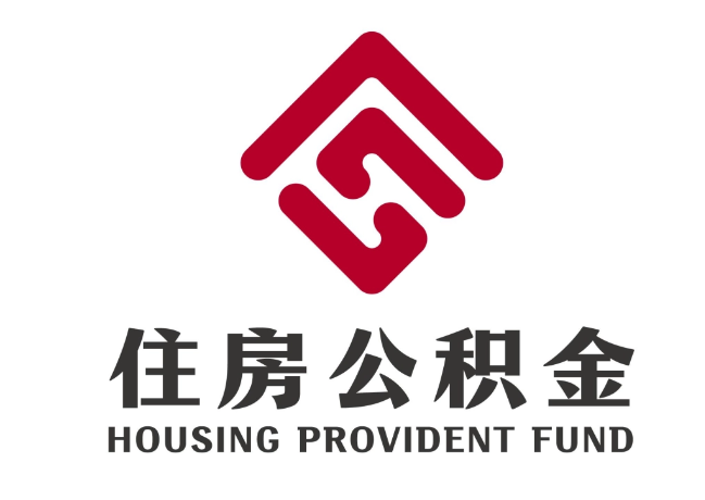 庐江住房公积金代提